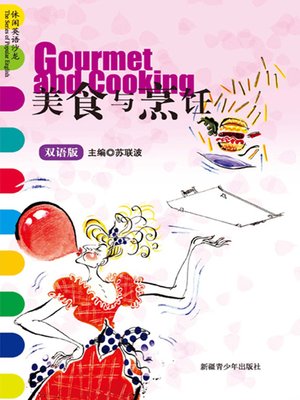 休闲英语沙龙——美食与烹饪 (The Series of Popular English: Gourmet and Cooking) - ebook